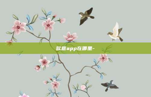 欧意app在哪里-