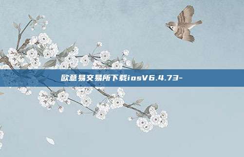 欧意易交易所下载iosV6.4.73-