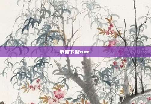 币安下架net-