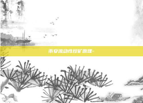 币安流动性挖矿原理-