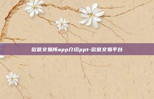 欧意交易所app介绍ppt-欧意交易平台