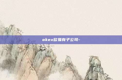 okex欧易有子公司-