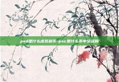 psd是什么虚拟货币-psc是什么币中文名称