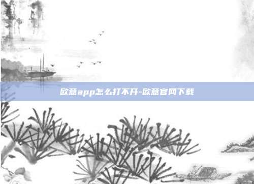 欧意app怎么打不开-欧意官网下载