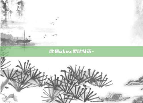 欧易okex卖比特币-