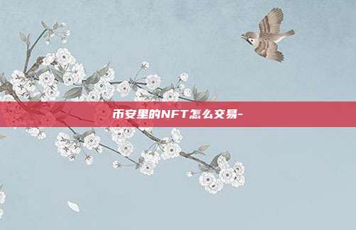 币安里的NFT怎么交易-