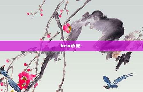 bcn币安-