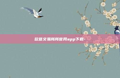 欧意交易所所官网app下载-