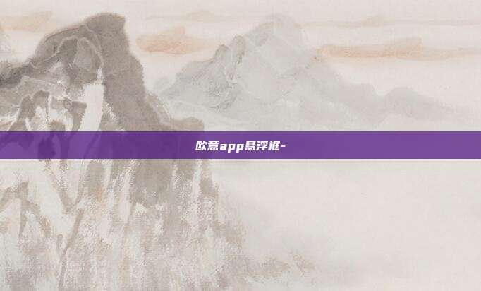 欧意app悬浮框-