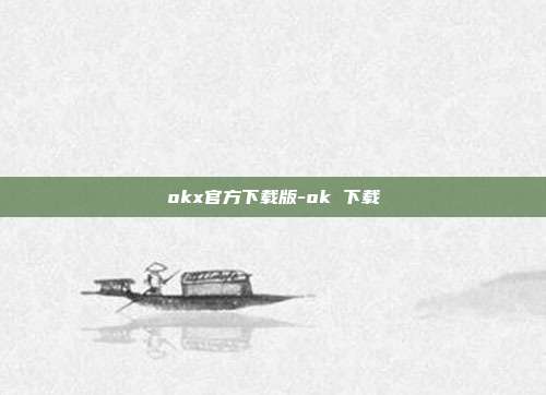 okx官方下载版-ok 下载