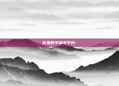 欧易数字货币平台-