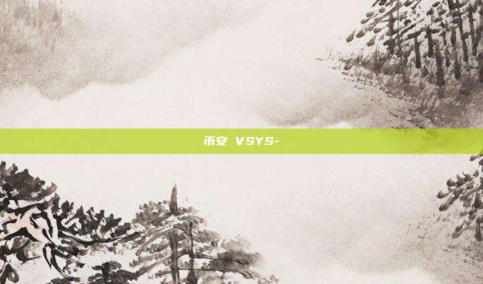 币安 VSYS-