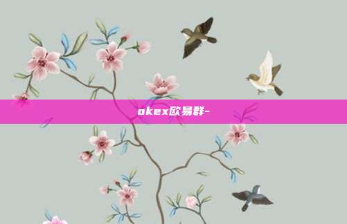 okex欧易群-