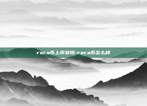 raca币上币安吗-raca币怎么样