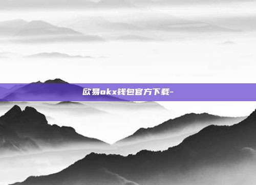 欧易okx钱包官方下载-