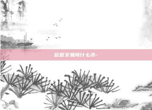 欧意交易所什么币-