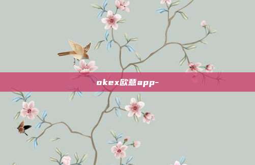 okex欧意app-