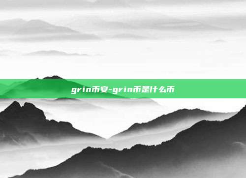 grin币安-grin币是什么币