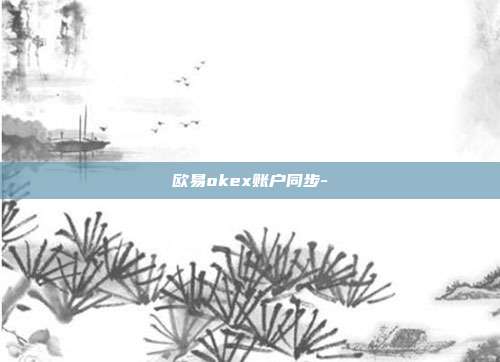 欧易okex账户同步-