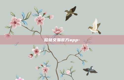 欧意交易官方app-