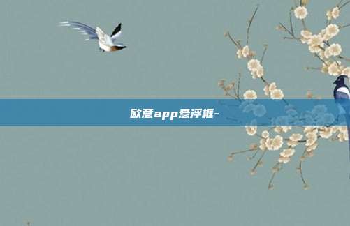 欧意app悬浮框-