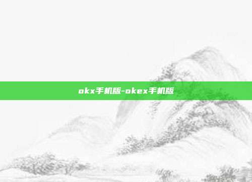 okx手机版-okex手机版