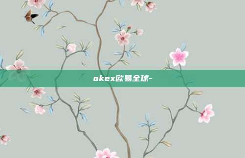 okex欧易全球-