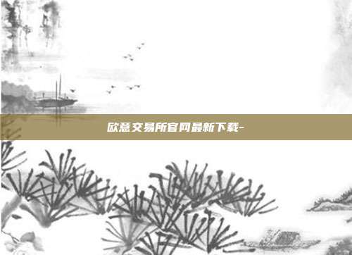 欧意交易所官网最新下载-