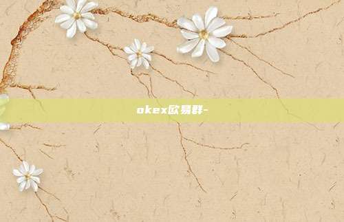 okex欧易群-