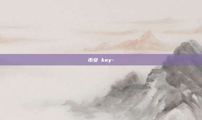 币安 key-