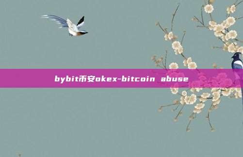 bybit币安okex-bitcoin abuse