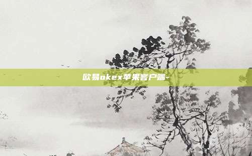 欧易okex苹果客户端-