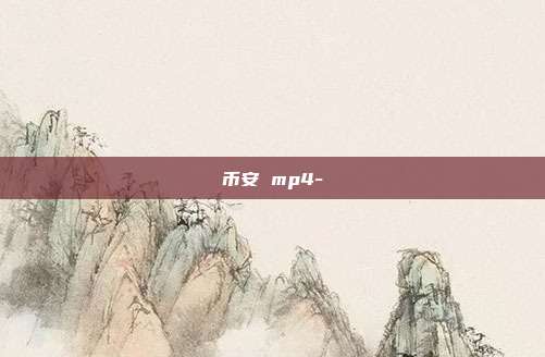 币安 mp4-