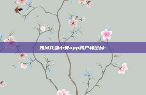 如何找回币安app账户和密码-