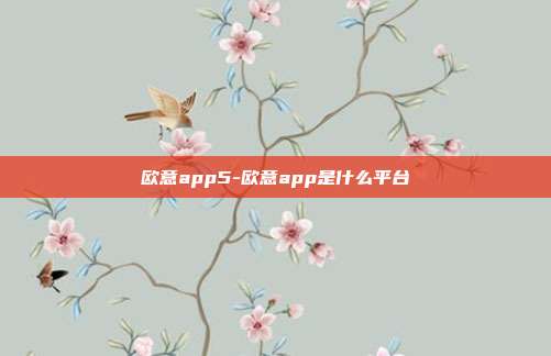 欧意app5-欧意app是什么平台