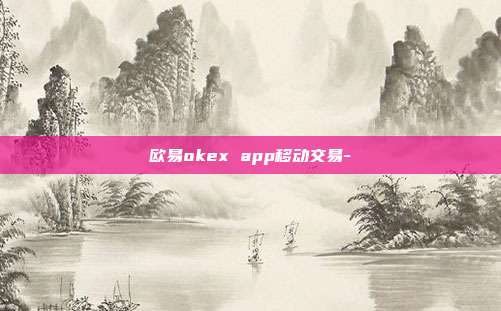 欧易okex app移动交易-