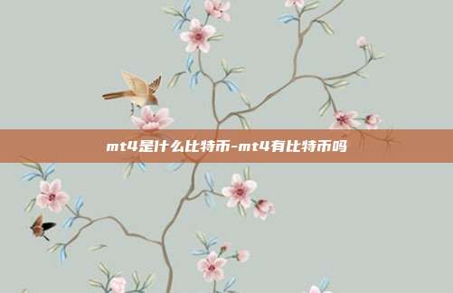 mt4是什么比特币-mt4有比特币吗