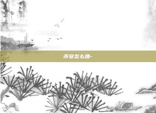 币安怎么墙-