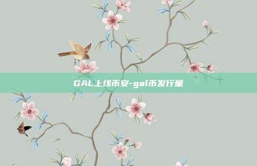 GAL上线币安-gal币发行量