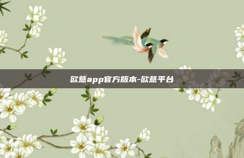 欧意app官方版本-欧意平台