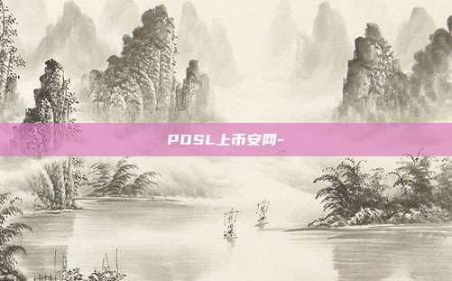 POSL上币安网-