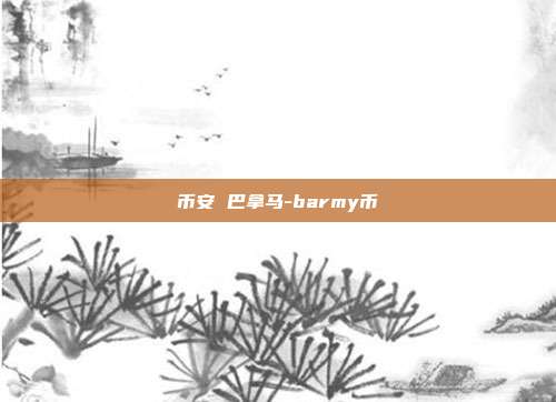 币安 巴拿马-barmy币