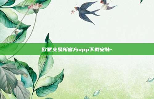 欧意交易所官方app下载安装-