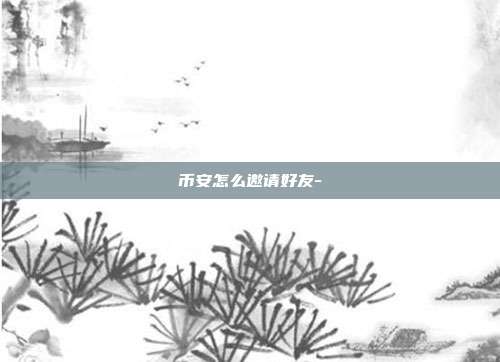 币安怎么邀请好友-