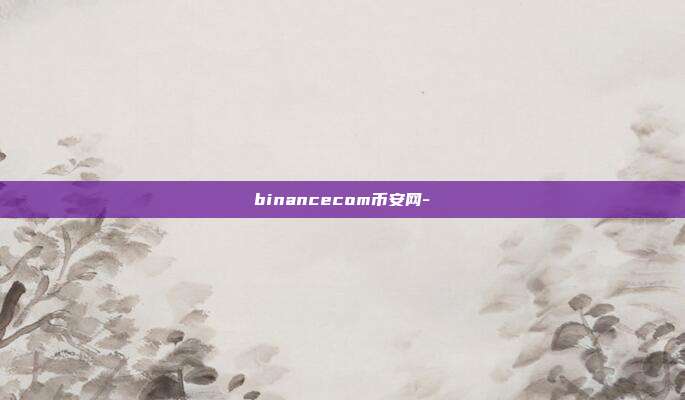 binancecom币安网-