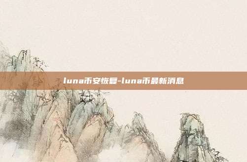 luna币安恢复-luna币最新消息