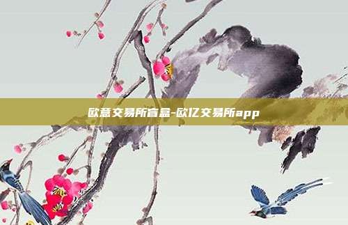 欧意交易所盲盒-欧亿交易所app