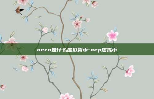 nero是什么虚拟货币-nep虚拟币