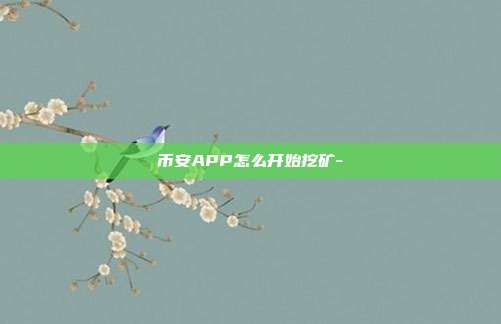 币安APP怎么开始挖矿-