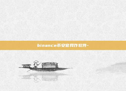 binance币安官网作软件-